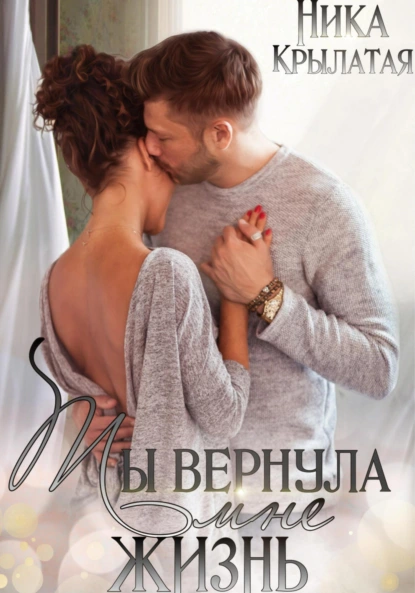 Ника Крылатая «Ты вернула мне жизнь» скачать бесплатно