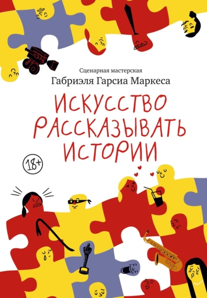 Габриэль Гарсиа Маркес «Искусство рассказывать истории» скачать бесплатно