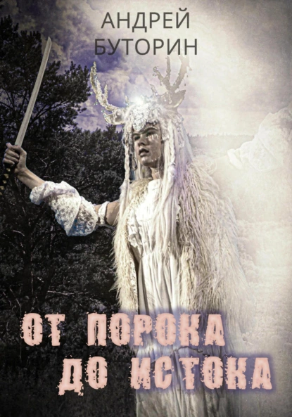 Андрей Буторин «От порока до истока» скачать бесплатно