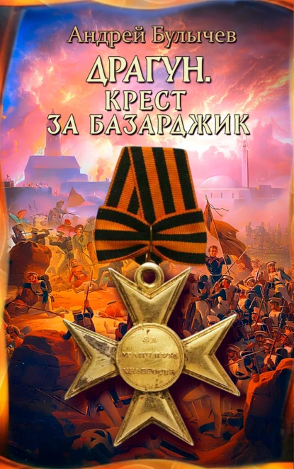 Андрей Булычев «Драгун. Крест за Базарджик» скачать бесплатно