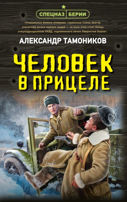 Александр Тамоников «Человек в прицеле» скачать бесплатно