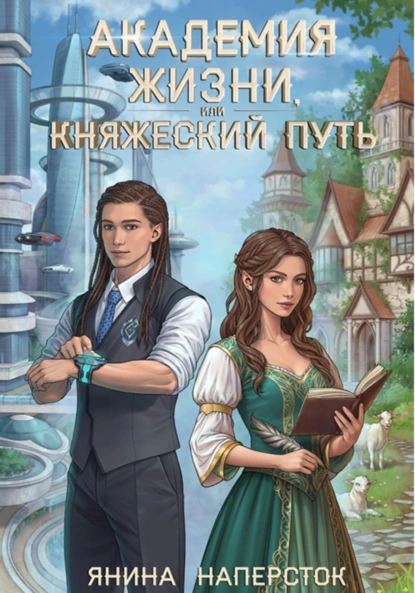 Янина Наперсток «Академия жизни, или Княжеский путь» скачать бесплатно