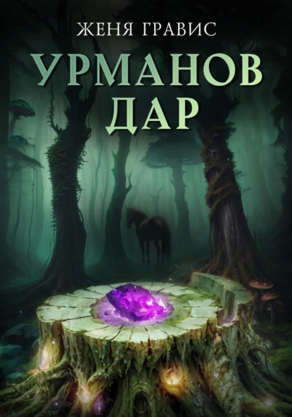 Женя Гравис «Урманов дар» скачать бесплатно