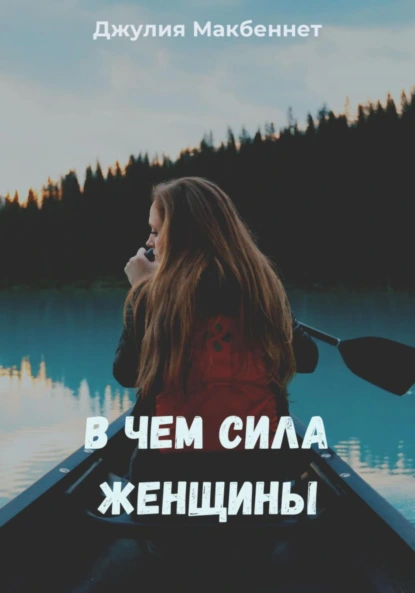 Джулия Макбеннет «В чем сила женщины» скачать бесплатно