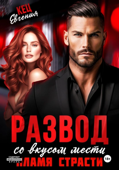 Евгения Кец «Развод со вкусом мести. Пламя страсти» скачать бесплатно