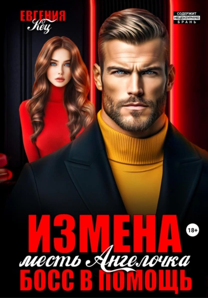 Евгения Кец «Измена. Месть Ангелочка, босс в помощь» скачать бесплатно