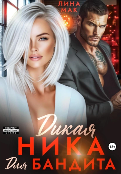 Лина Мак «Дикая Ника для бандита» скачать бесплатно
