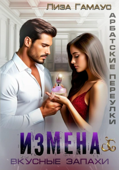Лиза Гамаус «Измена. Вкусные запахи» скачать бесплатно