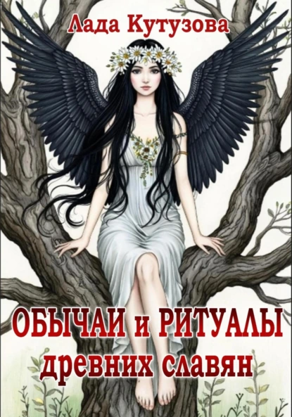 Лада Кутузова «Обычаи и ритуалы древних славян» скачать бесплатно