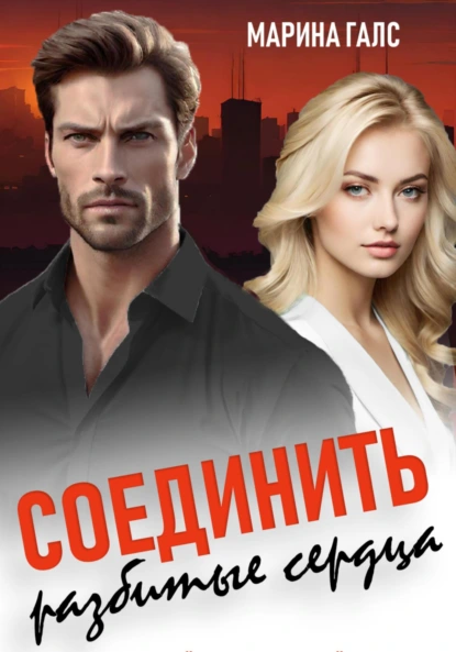 Марина Галс «Соединить разбитые сердца» скачать бесплатно