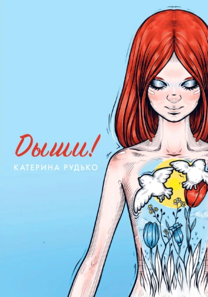 Катерина Рудько «Дыши!» скачать бесплатно