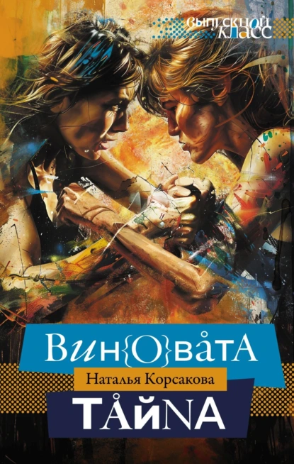Наталья Корсакова «Виновата тайна» скачать бесплатно