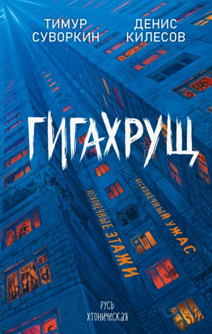 Денис Килесов «Гигахрущ» скачать бесплатно