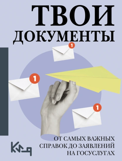 «Твои документы. От самых важных справок до заявлений на госуслугах» скачать бесплатно