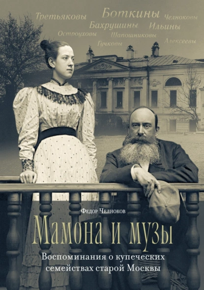 Федор Челноков «Мамона и музы. Воспоминания о купеческих семействах старой Москвы» скачать бесплатно