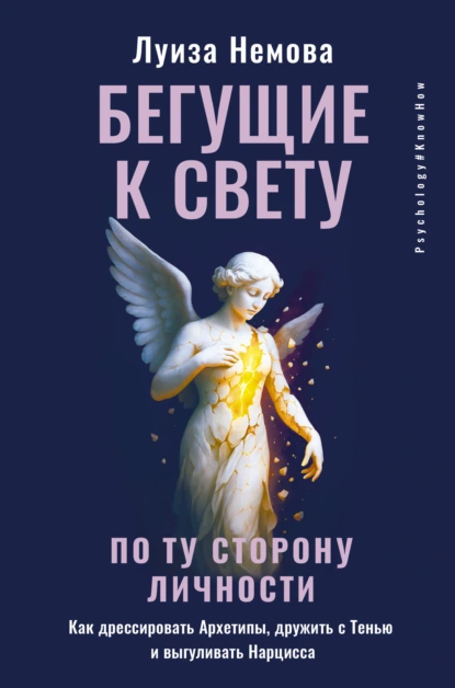 Луиза Немова «Бегущие к свету. По ту сторону личности» скачать бесплатно