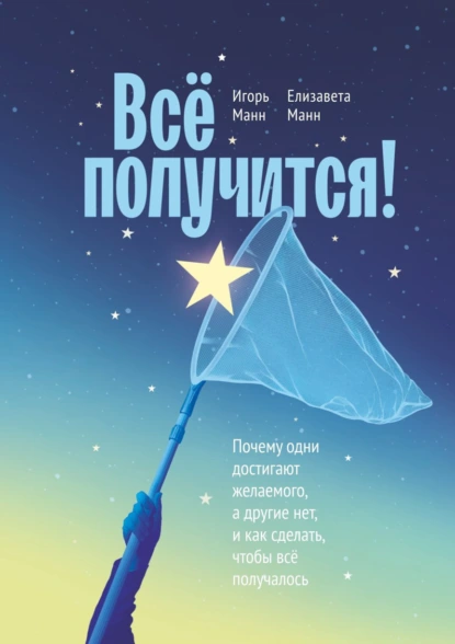 Игорь Манн «Всё получится!» скачать бесплатно