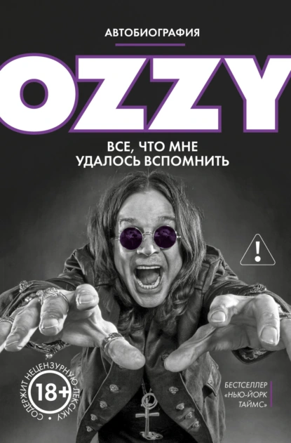 Оззи Осборн «Оззи. Автобиография» скачать бесплатно