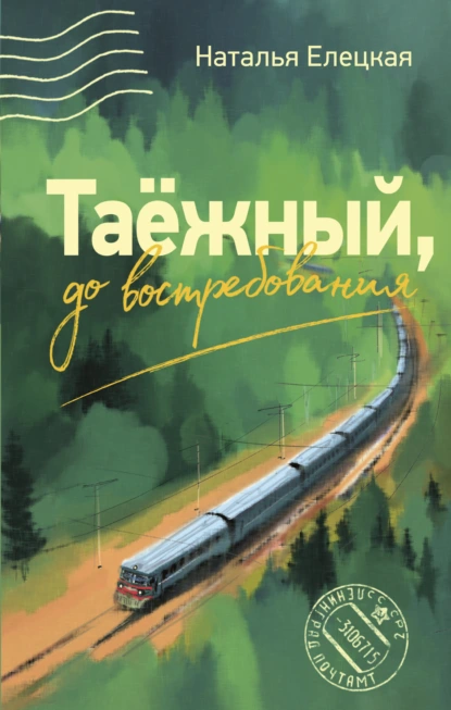 Наталья Елецкая «Таёжный, до востребования» скачать бесплатно