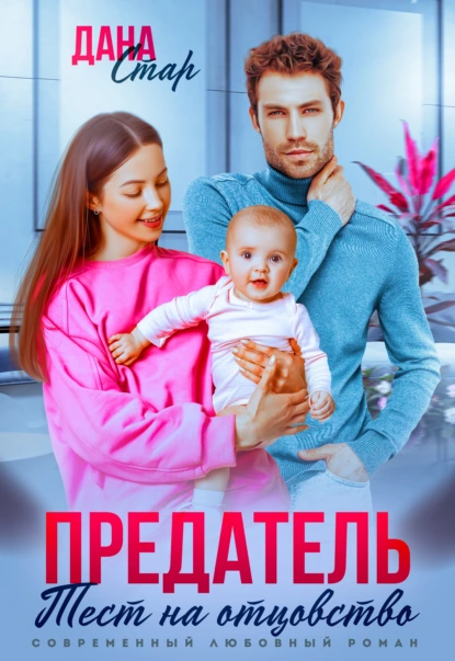 Дана Стар «Предатель. Тест на отцовство» скачать бесплатно