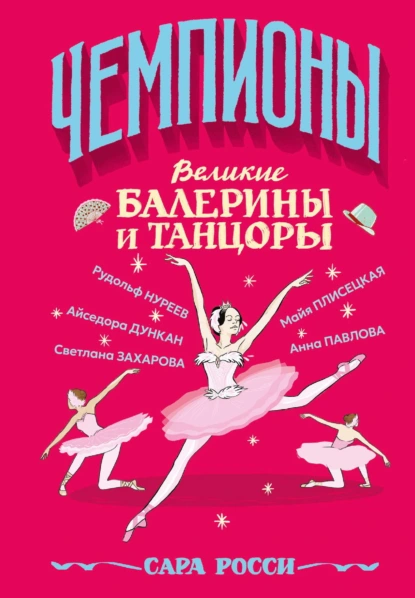 Сара Росси «Великие балерины и танцоры» скачать бесплатно