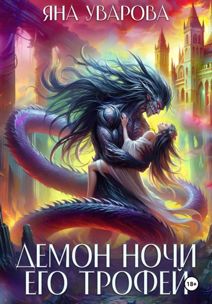 Яна Уварова «Демон ночи. Его трофей» скачать бесплатно