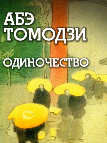 Томодзи Абэ «Одиночество» скачать бесплатно