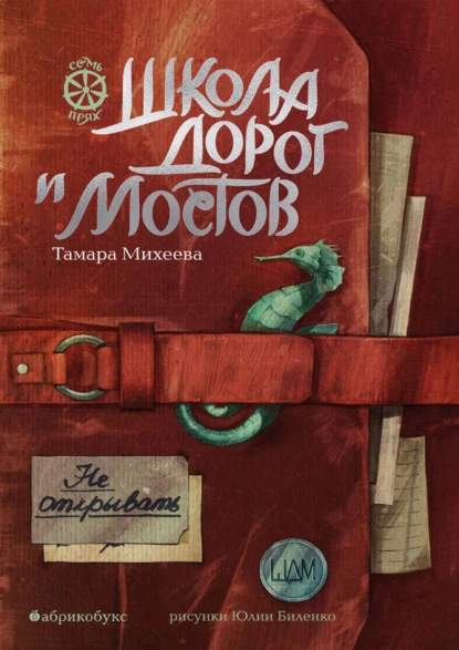 Тамара Михеева «Семь прях. Книга 7. Школа дорог и мостов» скачать бесплатно