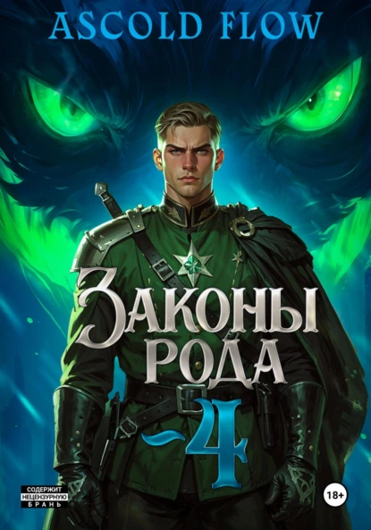 Ascold Flow «Законы Рода. Том 4» скачать бесплатно