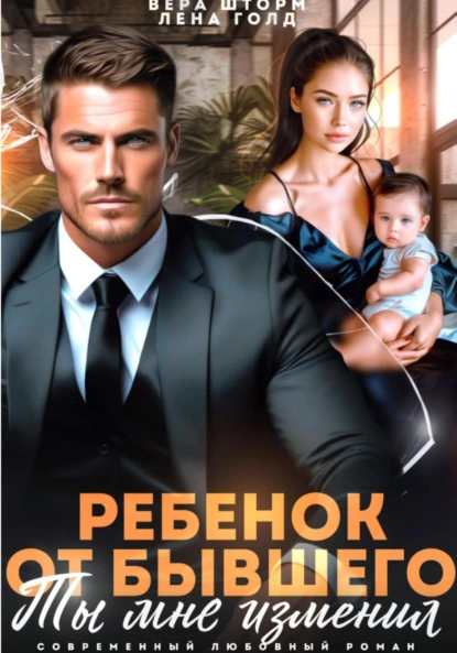 Лена Голд «Ребенок от бывшего. Ты мне изменил» скачать бесплатно