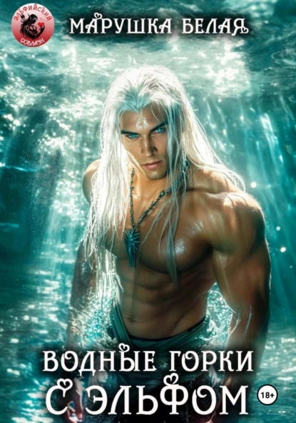 Марушка Белая «Водные горки с эльфом» скачать бесплатно