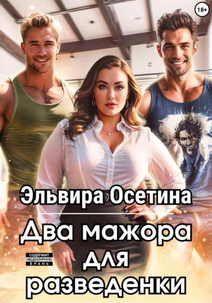 Эльвира Осетина «Два мажора для разведенки» скачать бесплатно