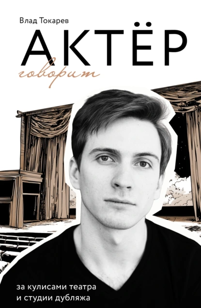 Влад Токарев «Актёр говорит. За кулисами театра и студии дубляжа» скачать бесплатно