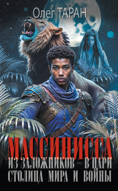 Олег Таран «Массинисса. Из заложников – в цари. Столица мира и войны» скачать бесплатно