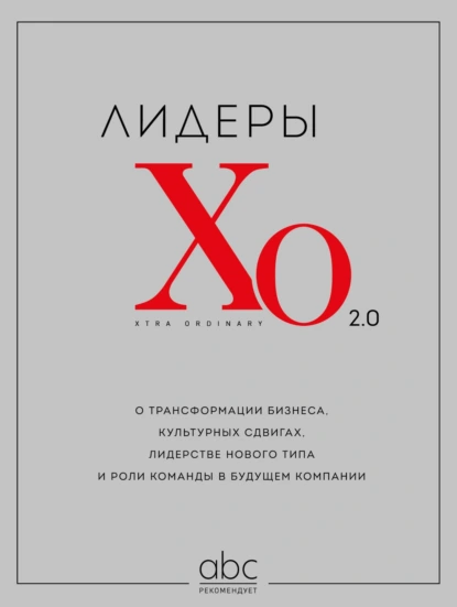 «Лидеры ХО 2.0. О трансформации бизнеса, культурных сдвигах, лидерстве нового типа и роли команды в будущем компании» скачать бесплатно