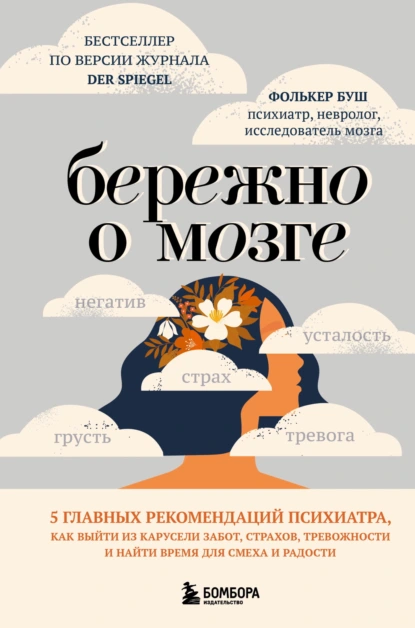 Бережно о мозге