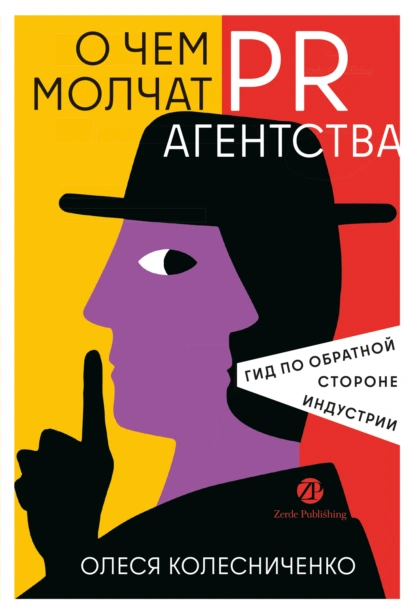 Олеся Колесниченко «О чем молчат PR-агентства: Гид по обратной стороне индустрии» скачать бесплатно