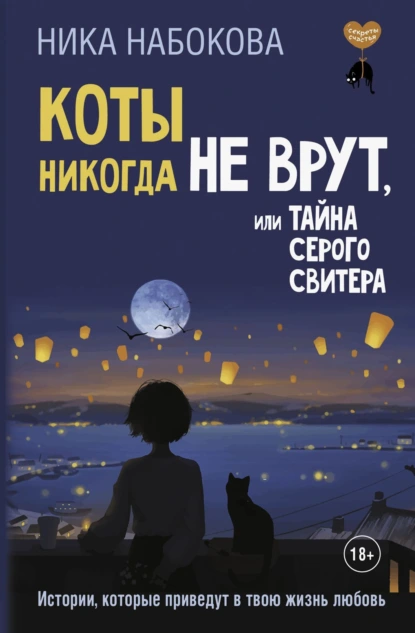 Ника Набокова «Коты никогда не врут, или Тайна серого свитера» скачать бесплатно