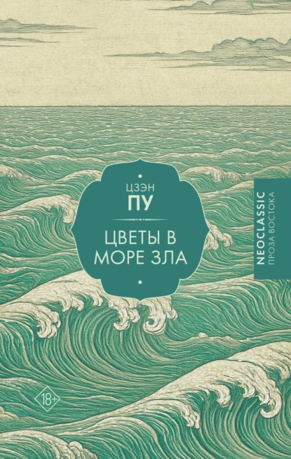 Цзэн Пу «Цветы в море» скачать бесплатно