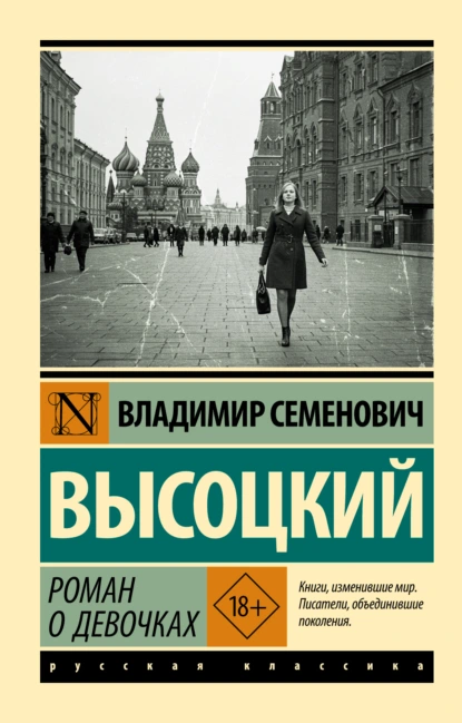 Владимир Высоцкий «Роман о девочках» скачать бесплатно