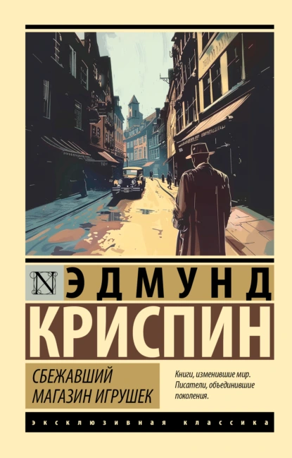 Эдмунд Криспин «Сбежавший магазин игрушек» скачать бесплатно