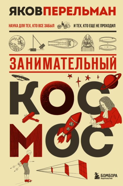 Яков Перельман «Занимательный космос» скачать бесплатно