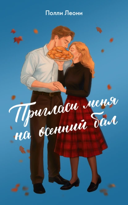 Полли Леони «Пригласи меня на осенний бал» скачать бесплатно