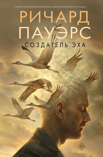 Ричард Пауэрс «Создатель эха» скачать бесплатно