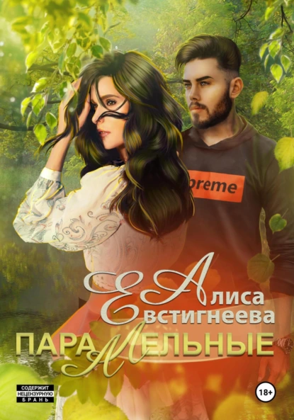 Алиса Евстигнеева «Параллельные» скачать бесплатно