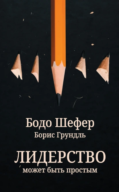 Бодо Шефер «Лидерство может быть простым» скачать бесплатно