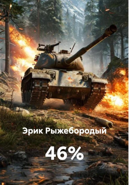 Эрик Рыжебородый «46%» скачать бесплатно