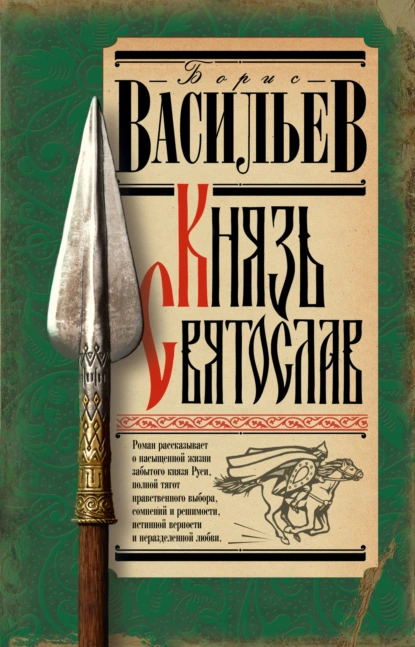 Борис Васильев «Князь Святослав» скачать бесплатно