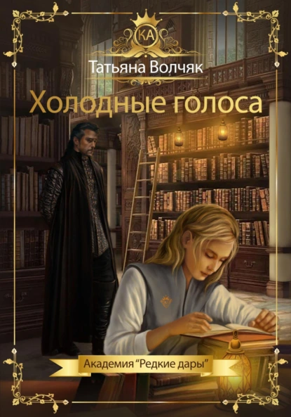 Татьяна Волчяк «Холодные голоса. Академия «Редкие дары»» скачать бесплатно