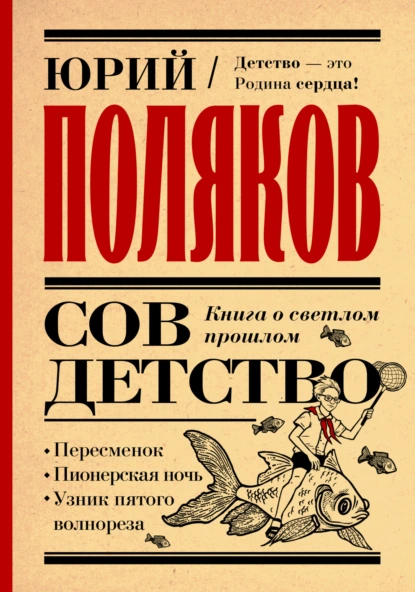 Юрий Поляков «Совдетство. Книга о светлом прошлом» скачать бесплатно